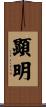 顕明 Scroll