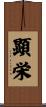 顕栄 Scroll