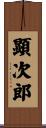 顕次郎 Scroll