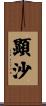 顕沙 Scroll