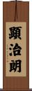 顕治朗 Scroll