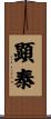 顕泰 Scroll