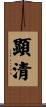 顕清 Scroll