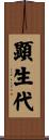 顕生代 Scroll