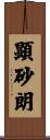 顕砂朗 Scroll