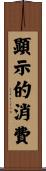 顕示的消費 Scroll