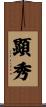 顕秀 Scroll