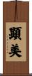 顕美 Scroll