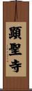 顕聖寺 Scroll