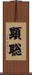 顕聡 Scroll