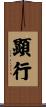 顕行 Scroll