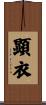 顕衣 Scroll