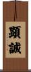 顕誠 Scroll