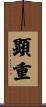 顕重 Scroll