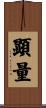 顕量 Scroll