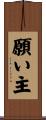 願い主 Scroll