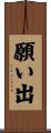 願い出 Scroll