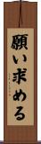 願い求める Scroll