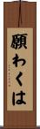 願わくは Scroll