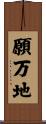 願万地 Scroll