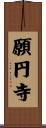 願円寺 Scroll