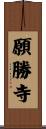 願勝寺 Scroll