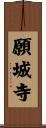 願城寺 Scroll