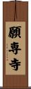 願専寺 Scroll
