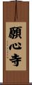 願心寺 Scroll