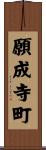 願成寺町 Scroll