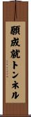 願成就トンネル Scroll