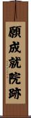 願成就院跡 Scroll