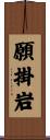 願掛岩 Scroll