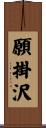 願掛沢 Scroll
