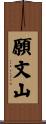 願文山 Scroll