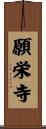願栄寺 Scroll