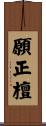 願正檀 Scroll