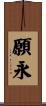 願永 Scroll