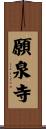 願泉寺 Scroll