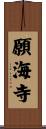 願海寺 Scroll
