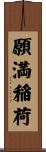 願満稲荷 Scroll