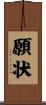 願状 Scroll