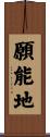 願能地 Scroll