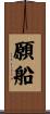 願船 Scroll