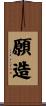 願造 Scroll