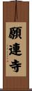 願連寺 Scroll