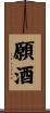 願酒 Scroll