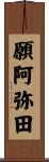 願阿弥田 Scroll