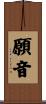 願音 Scroll