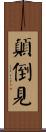 顚倒見 Scroll
